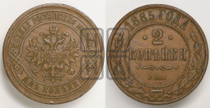 2 копейки 1885 года СПБ