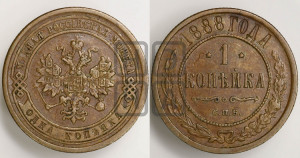 1 копейка 1888 года СПБ