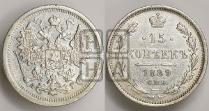15 копеек 1889 года СПБ/АГ