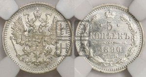 5 копеек 1890 года СПБ/АГ