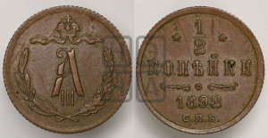 1/2 копейки 1892 года СПБ