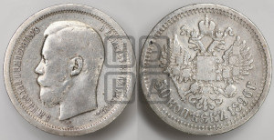 50 копеек 1896 года (АГ)
