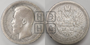 50 копеек 1897 года ★