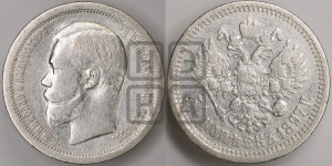 50 копеек 1897 года ★