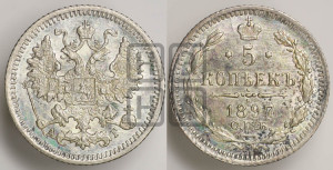 5 копеек 1897 года СПБ/АГ