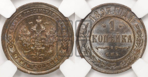 Копейка 1897 года СПБ