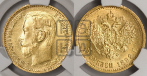 5 рублей 1899 года (ФЗ)