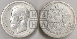 50 копеек 1899 года ★