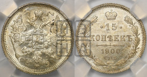 15 копеек 1900 года СПБ/ФЗ