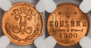 1/4 копейки 1900 года СПБ