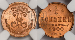 1/4 копейки 1900 года СПБ