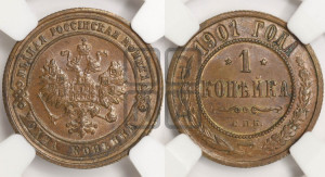 Копейка 1901 года СПБ