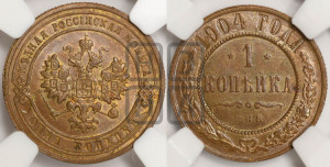 Копейка 1904 года СПБ