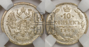 10 копеек 1905 года СПБ/АР