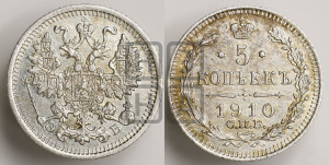 5 копеек 1910 года СПБ/ЭБ