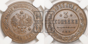 3 копейки 1911 года СПБ