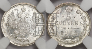 5 копеек 1913 года СПБ/ВС
