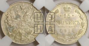 15 копеек 1914 года СПБ/ВС
