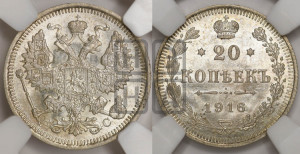 20 копеек 1916 года ВС