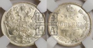 15 копеек 1916 года