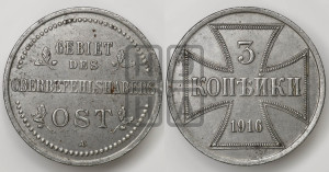 3 копейки 1916 года А