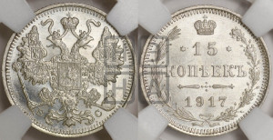15 копеек 1917 года ВС