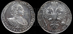 1 рубль 1720 года (портрет в латах, без инициалов медальера)