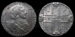 1 рубль 1723 года OK ( в горностаевой мантии, ”тигровик”, без андреевского креста)