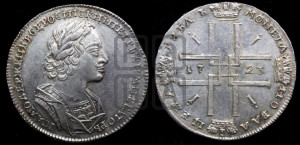 1 рубль 1723 года (портрет в античных доспехах, ”матрос”, без инициалов медальера)