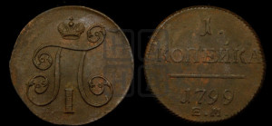 1 копейка 1799 года ЕМ (ЕМ, Екатеринбургский двор)