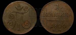 1 копейка 1800 года ЕМ (ЕМ, Екатеринбургский двор)
