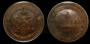 5 копеек 1803 года ЕМ (“Кольцевик”, ЕМ, орел 1802 года ЕМ, корона больше, на аверсе точка с одним ободком)