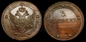 5 копеек 1803 года ЕМ (“Кольцевик”, ЕМ, орел 1802 года ЕМ, корона больше, на аверсе точка с одним ободком)