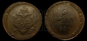 5 копеек 1806 года КМ (“Кольцевик”, КМ, орел и хвост шире, на аверсе точка с 2-мя ободками, без кругового орнамента)