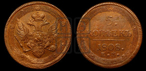 5 копеек 1808 года ЕМ (“Кольцевик”, ЕМ, орел меньше 1810 года ЕМ, корона малая, точка с двумя ободками)