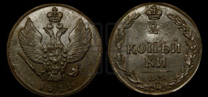 2 копейки 1811 года КМ/ПБ (“Тетерев”,  КМ, Сузунский двор)