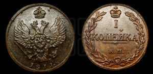 1 копейка 1811 года КМ/ПБ (“Тетерев”,  КМ, Сузунский двор)
