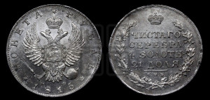 1 рубль 1815 года СПБ/МФ (орел 1814 года СПБ/МФ, корона больше, скипетр длиннее доходит до О, хвост короткий)