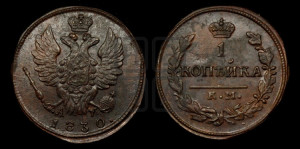 Копейка 1830 года КМ/АМ (КМ, крылья вверх)