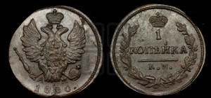 Копейка 1830 года КМ/АМ (КМ, крылья вверх)