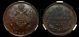 Копейка 1830 года КМ/АМ (КМ, крылья вверх)