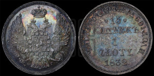 15 копеек - 1 злотый 1832 года НГ (НГ, Петербургский двор)