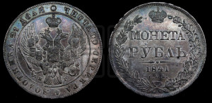 1 рубль 1841 года СПБ/НГ (Орел образца 1841 года СПБ/НГ, в крыле над державой 5 перьев вниз, хвост слегка веером из 11 перьев, скипетр почти касается крыла, орден Св.Андрея крупнее)