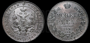 1 рубль 1842 года СПБ/АЧ (Орел образца 1841 года СПБ/АЧ, в крыле над державой 5 перьев вниз, хвост слегка веером из 11 перьев, скипетр почти касается крыла, орден Св.Андрея крупнее)