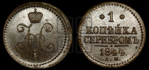 1 копейка 1844 года СМ (“Серебром”, СМ, с вензелем Николая I)