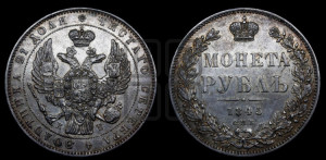 1 рубль 1845 года СПБ/КБ (Орел 1838 года СПБ/КБ, подобен орлу 1832 года СПБ/КБ, но центральное перо в хвосте не выступает)