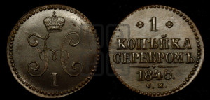 1 копейка 1845 года СМ (“Серебром”, СМ, с вензелем Николая I)