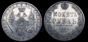 1 рубль 1850 года СПБ/ПА (Орел 1851 года СПБ/ПА, в крыле над державой 3 пера вниз, Св.Георгий без плаща)