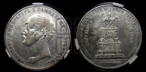 1 рубль 1859 года (в память открытия монумента Императору Николаю I на коне, “Конь”)