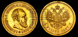 5 рублей 1887 года (АГ) (борода длиннее)